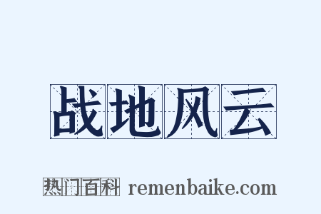 战地风云是什么意思的图片